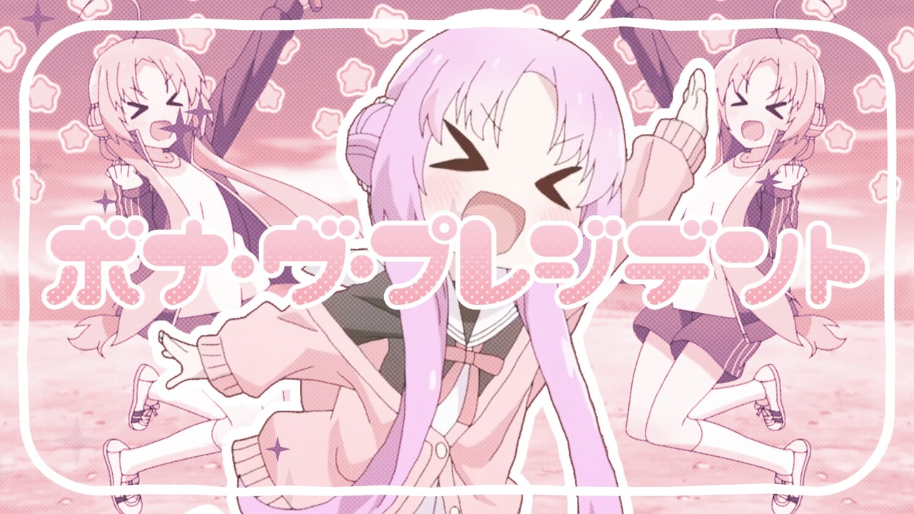 ボナ・ヴ・プレジデント