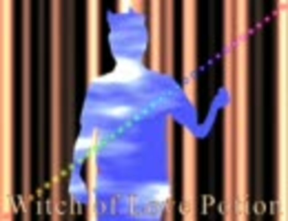 【松岡修造】Witch of Love Potion with 馬耳東風【馬耳東風のみ】