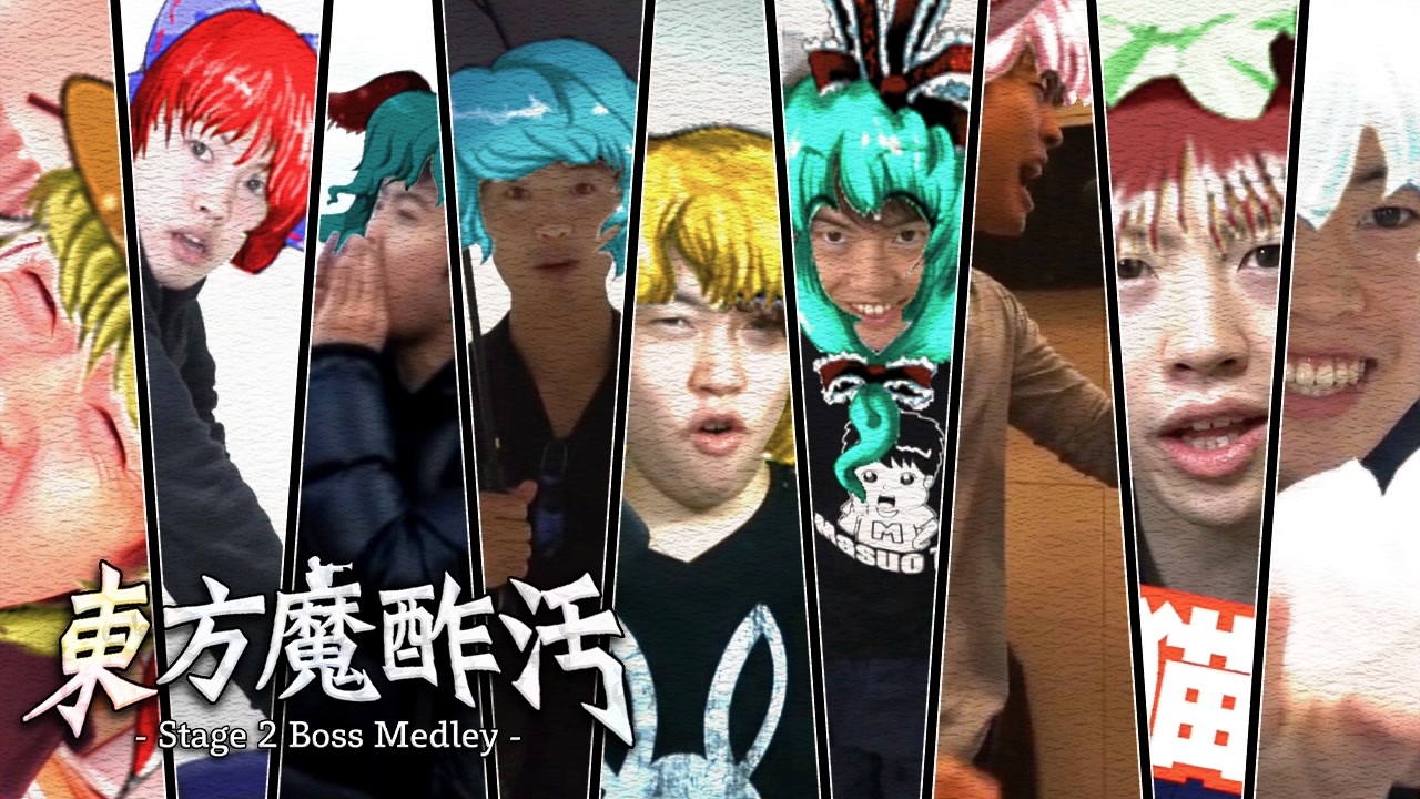 【合作】東方魔酢汚 ~ Stage 2 Boss Medley ~