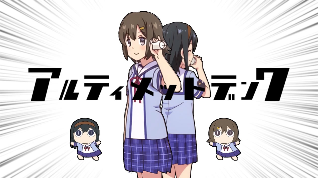 アルティメットデンワ