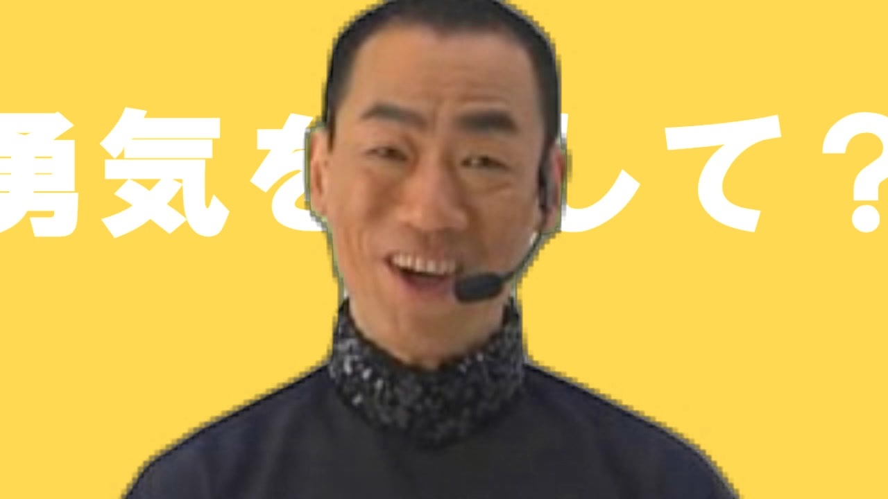 勇気を出した瞬間