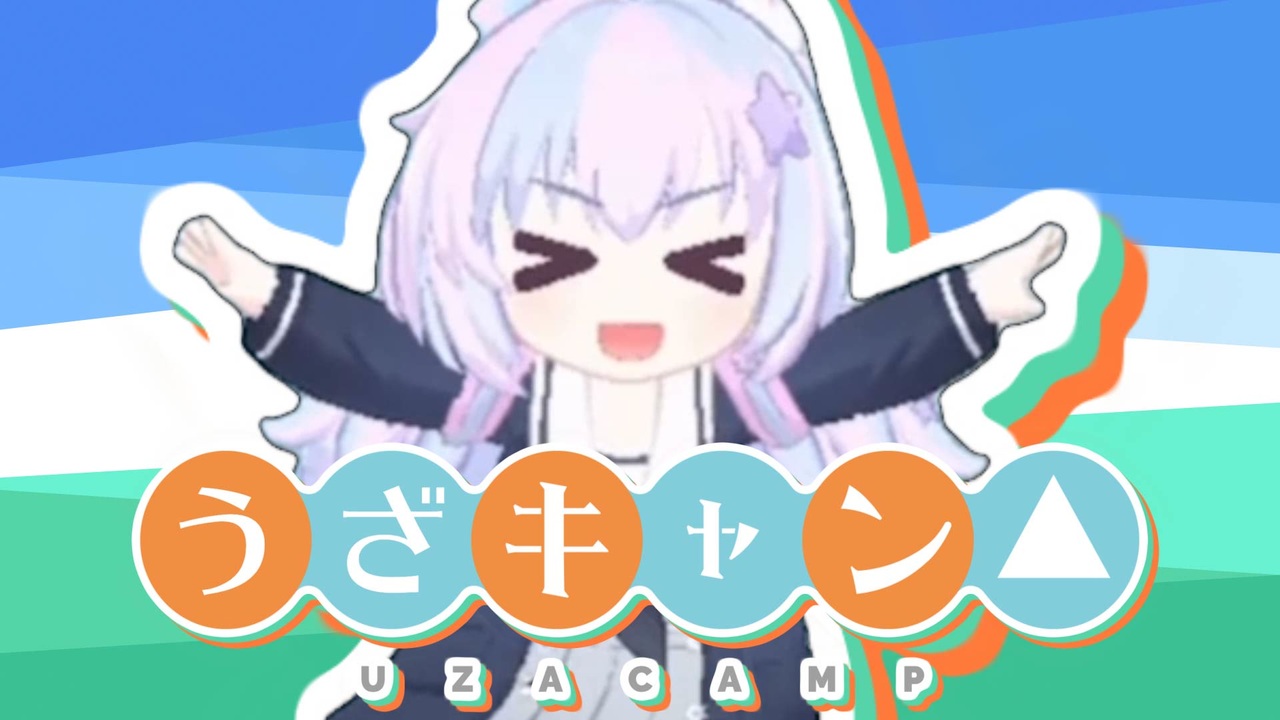うざキャン△