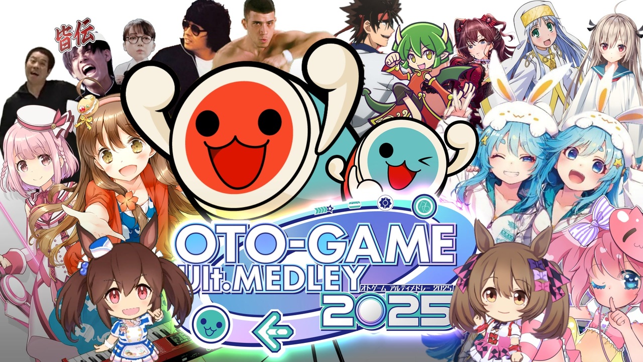 【合作】OTO-GAME Ult.MEDLEY 2025【音ゲーMAD】