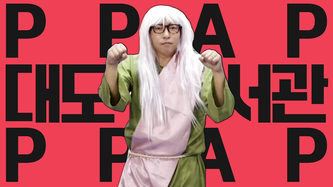 PPAP 대도서관 PPAP