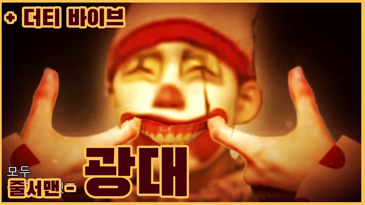 줄서맨 - 광대  [나는 약이다 : Revival 단품] + Dirty Vibe