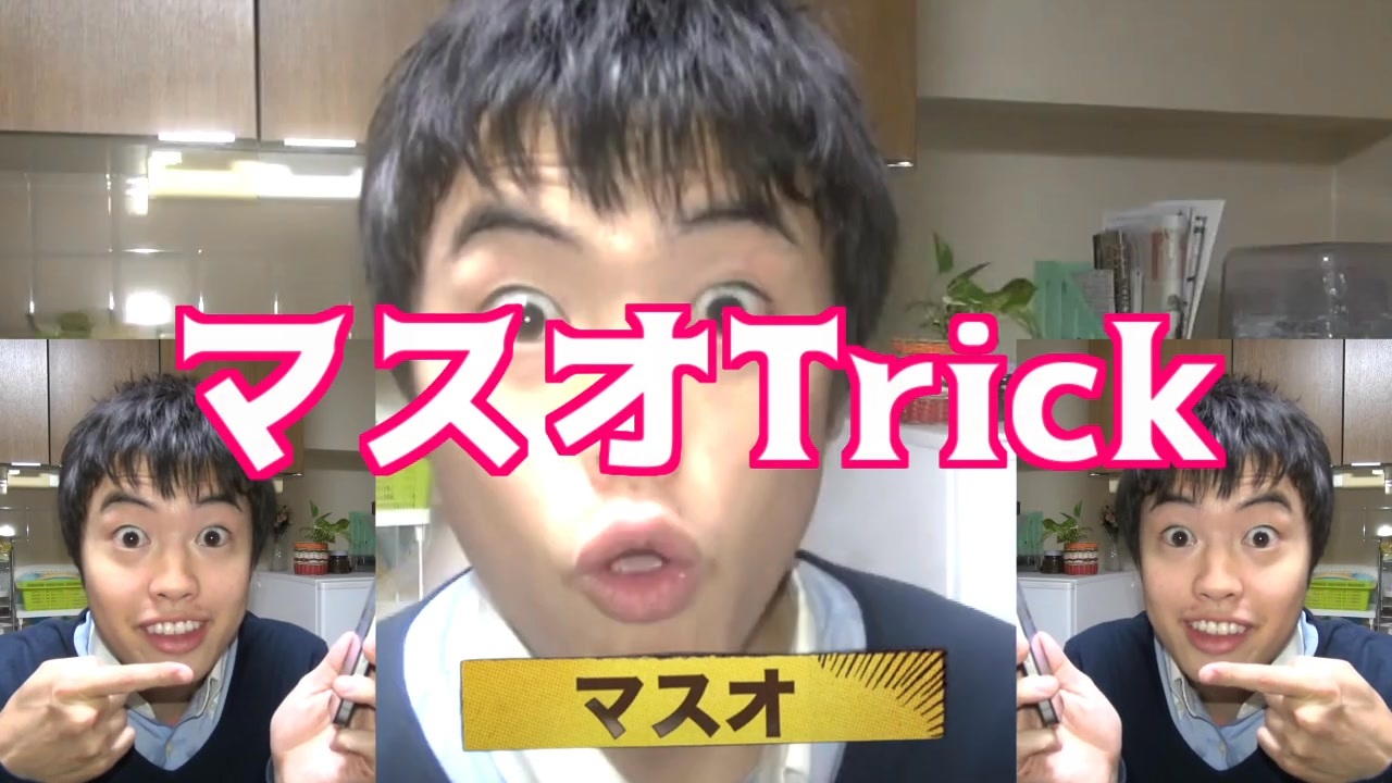 マスオTrick