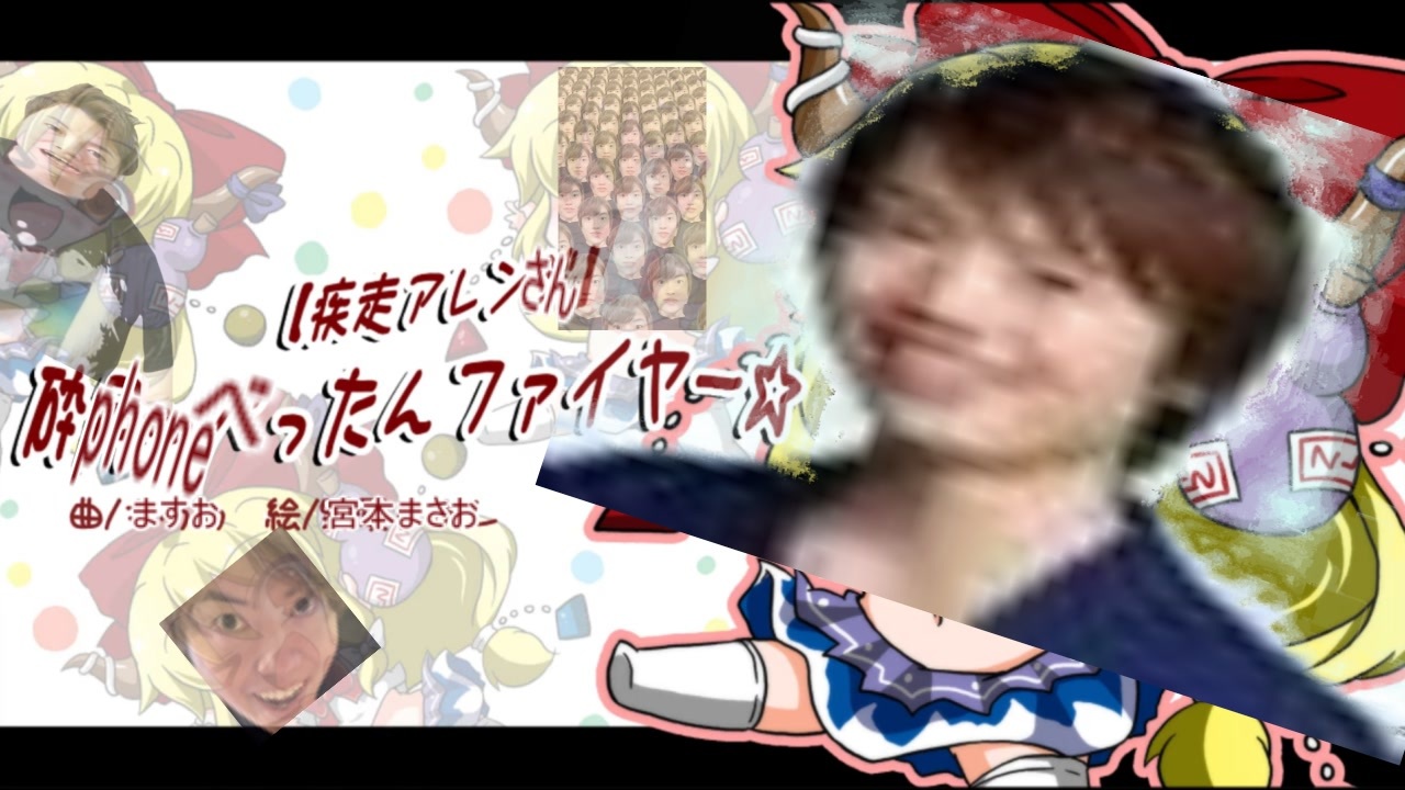 べったんファイヤー☆