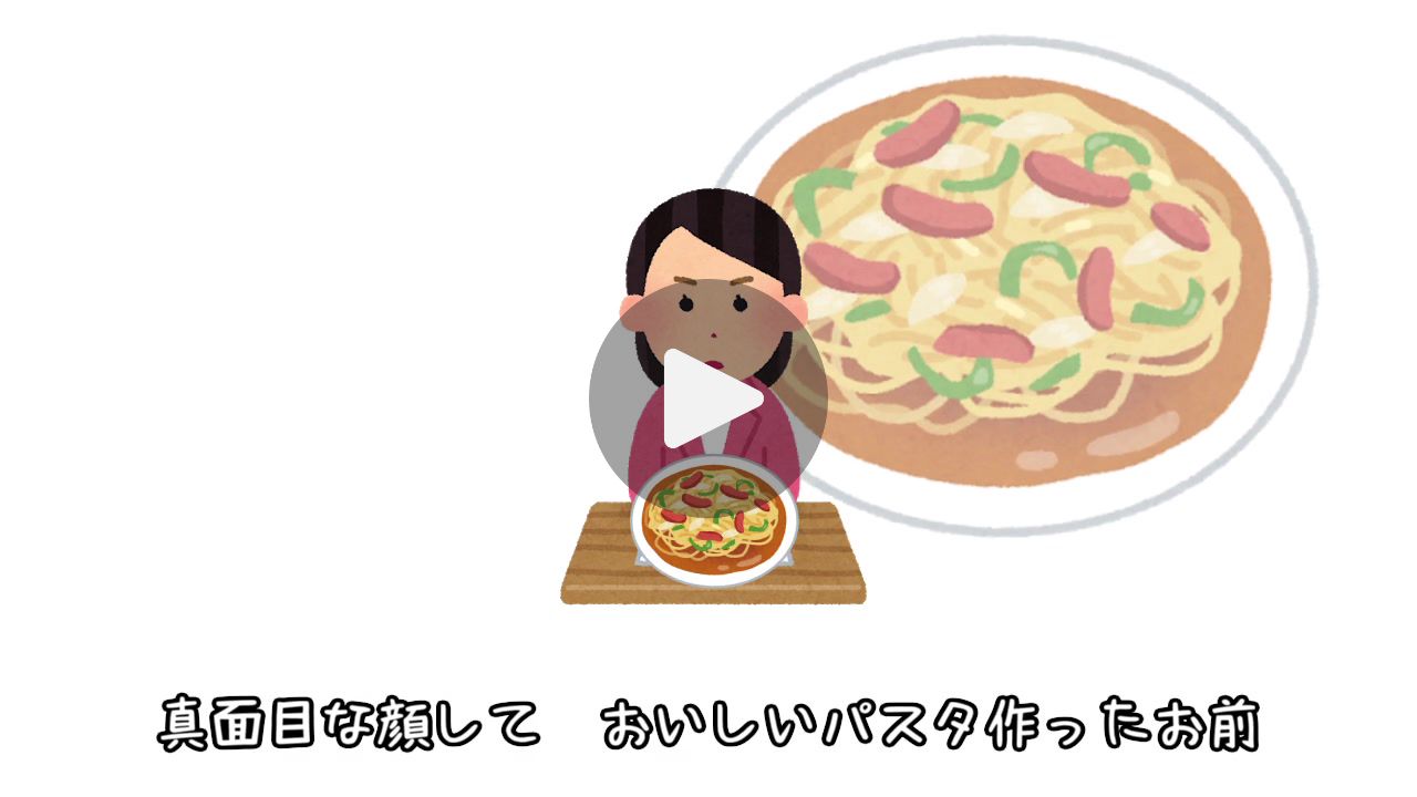 おいしいパスタ作ったお前