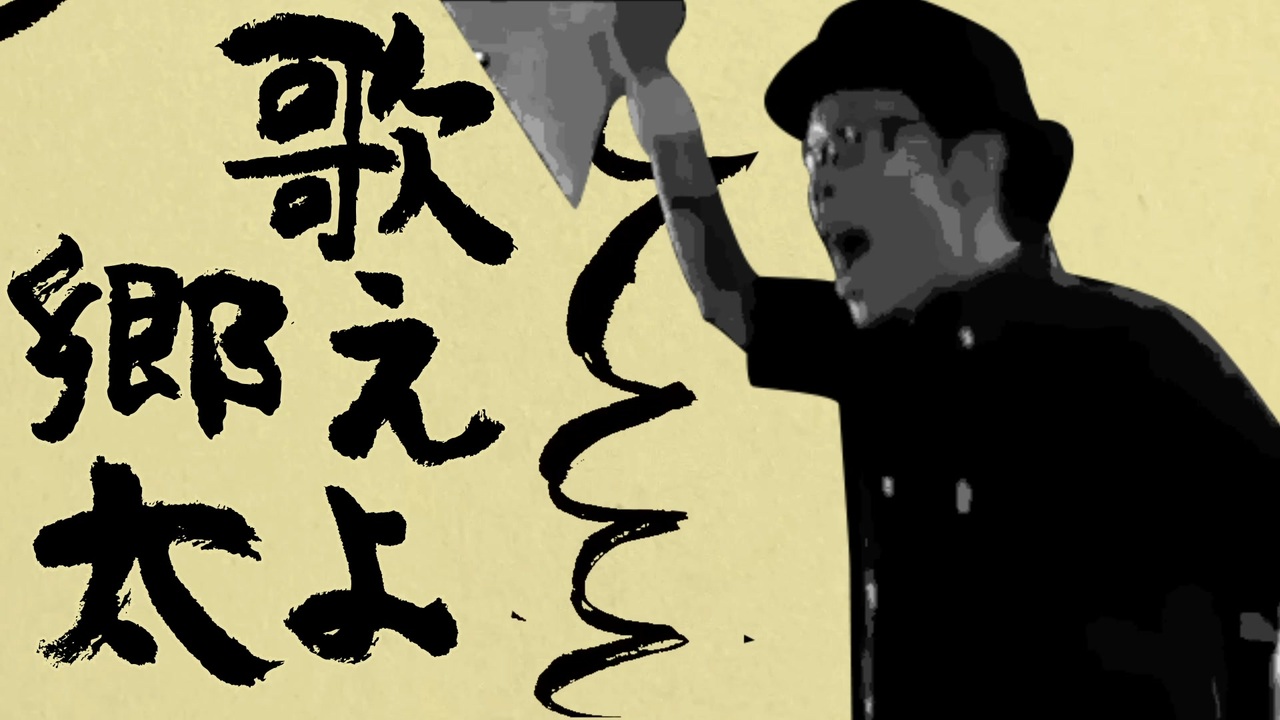 ㋰責任集郷太