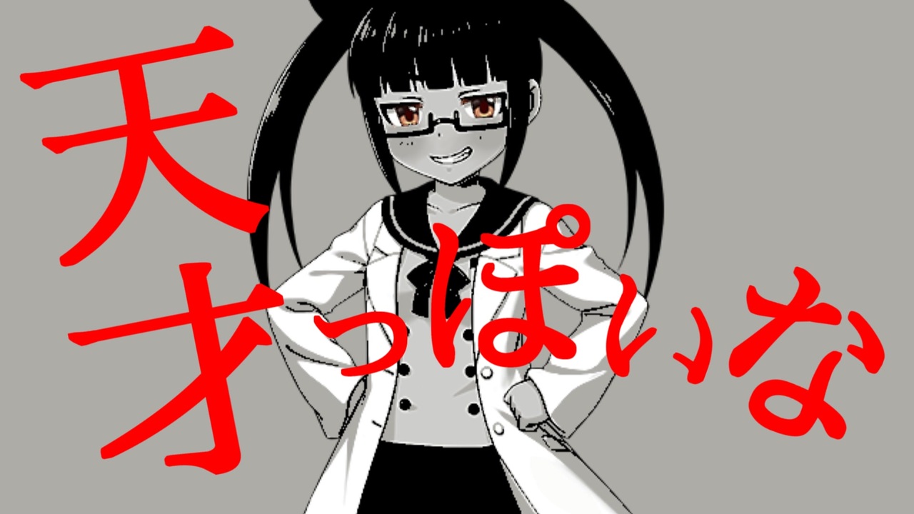 天才っぽいな
