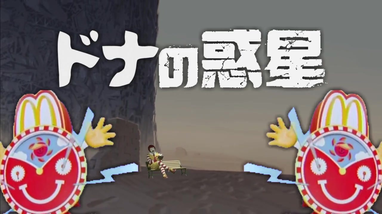 ドナの惑星