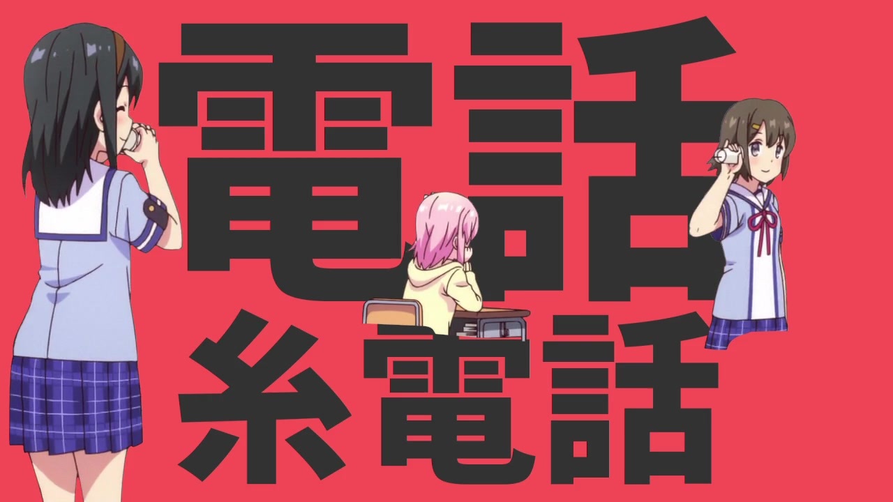 電話糸電話