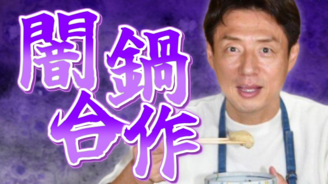 闇鍋合作