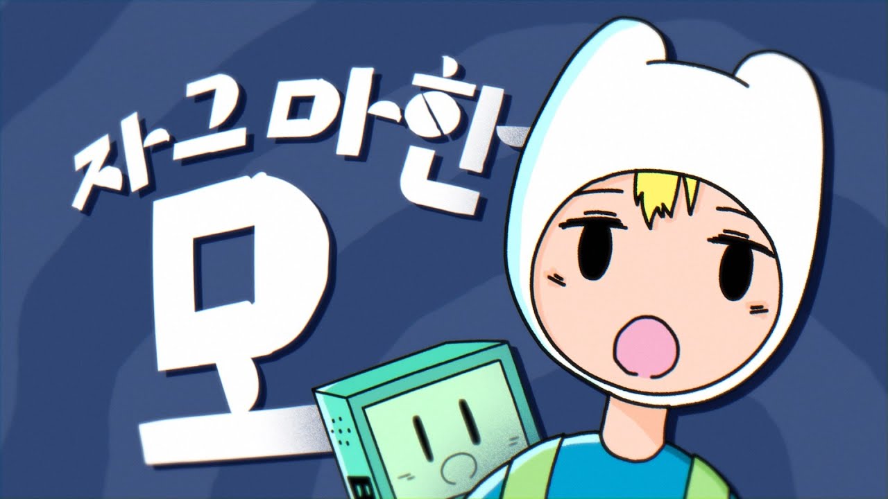 자그마한 모