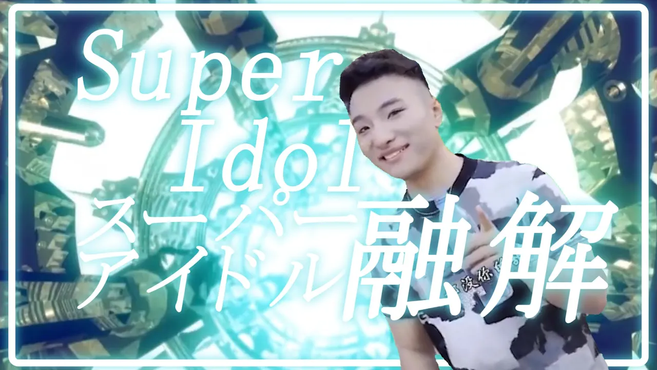 Super Idol Melts Down