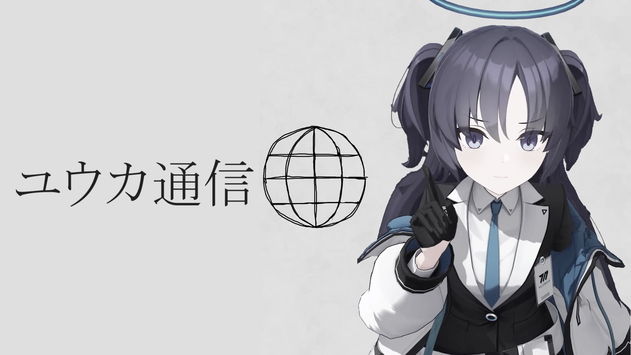 ユウカ通信