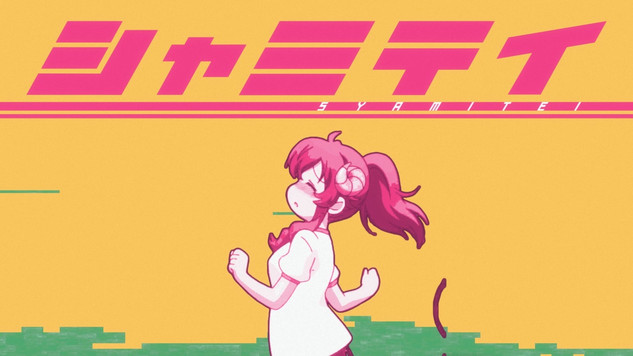 シャミテイ