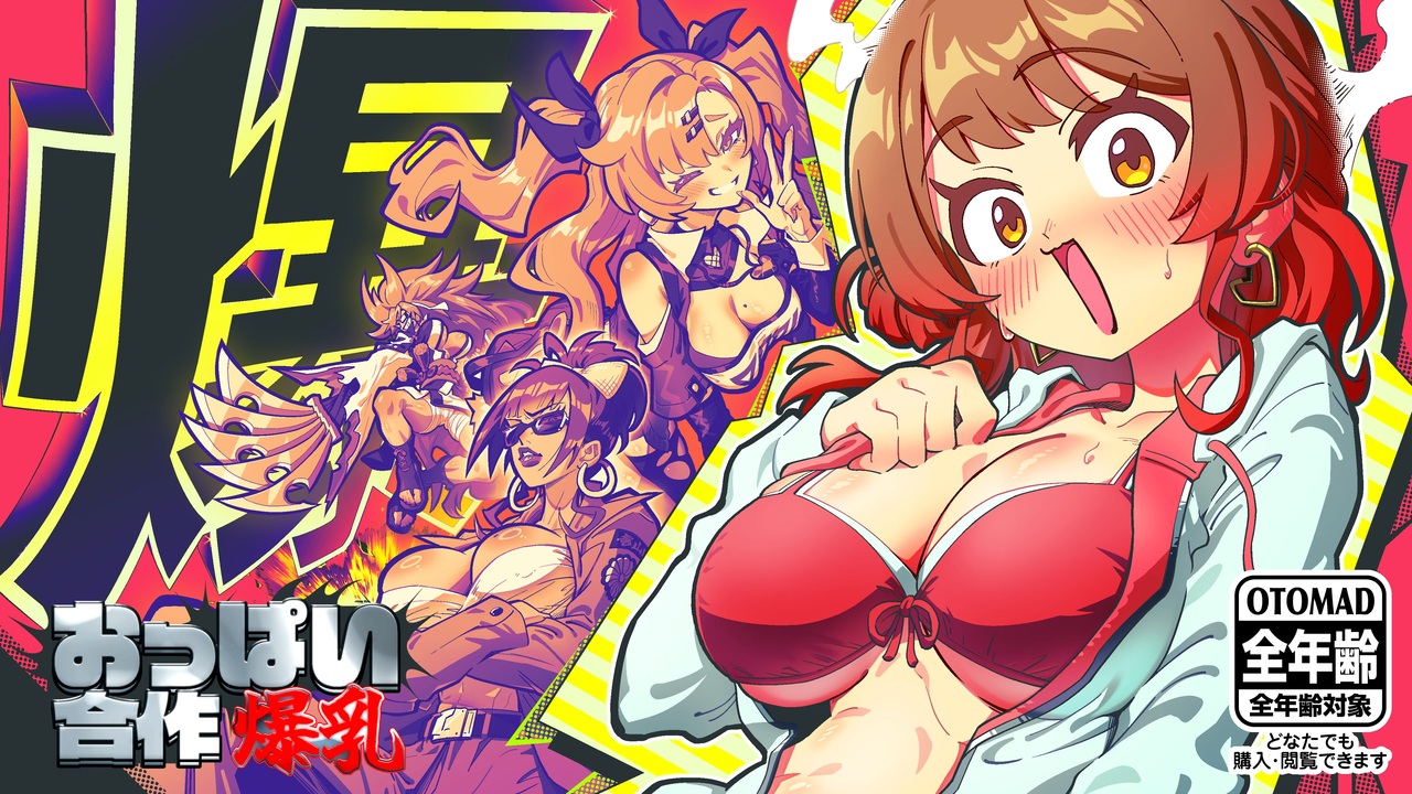 おっぱい合作【爆乳】