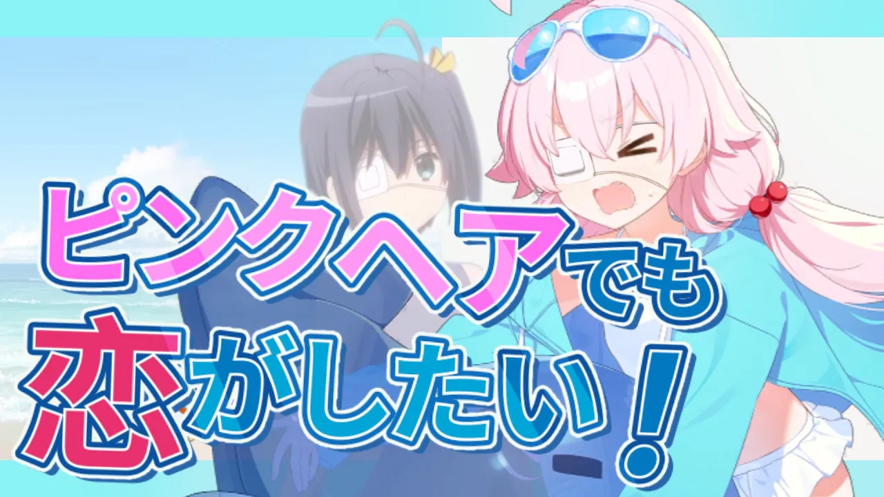 ピンクヘアでも恋がしたい!