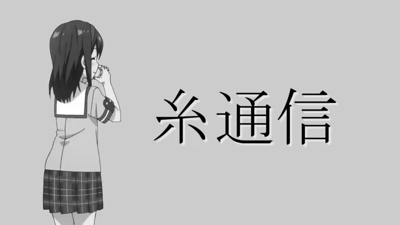 糸通信