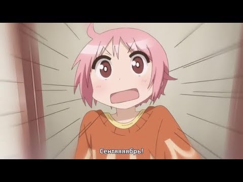 SEPTEMBER 8th! (yuyushiki ytpmv)
