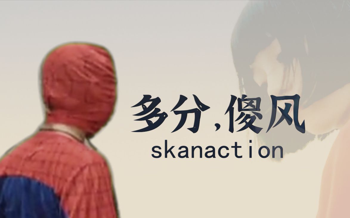 多分、傻风