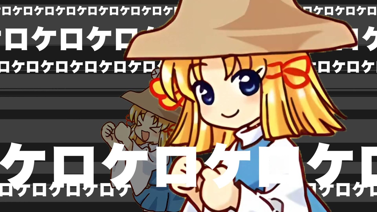 ゲコ⑨destiny