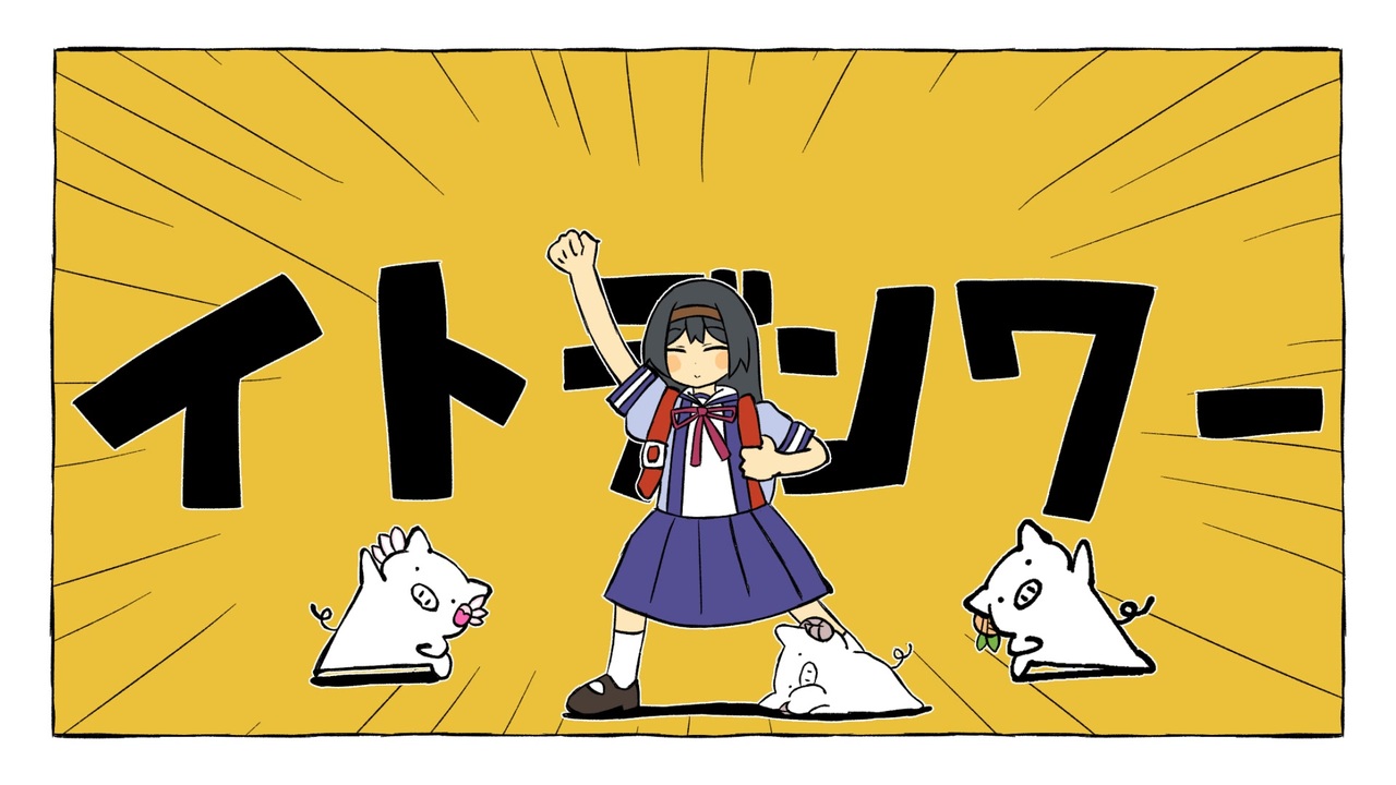 イトデンワー
