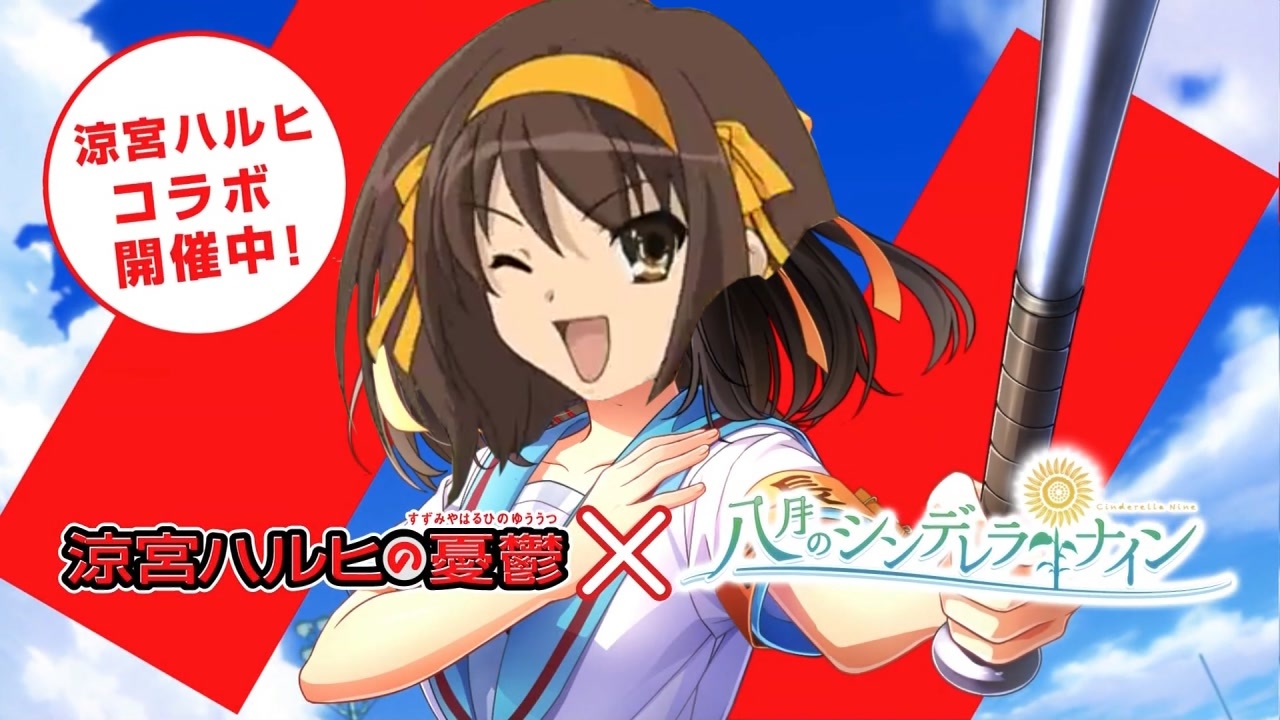 ハレ晴レユカイ！涼宮ハルヒコラボ、開催中よ！SOS団、全員集合！しかも、イベントはフルボイス！ただの野球部には興味ありません！野球型青春体験ゲーム、八月のシンデレラナイン！今なら涼宮ハルヒが貰えます！