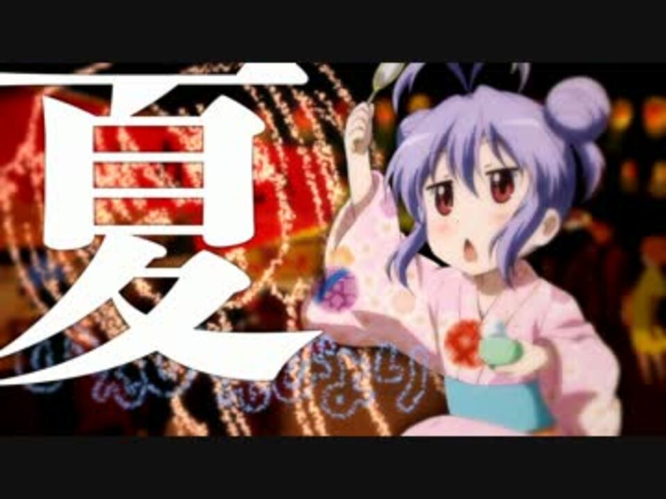 夏休み