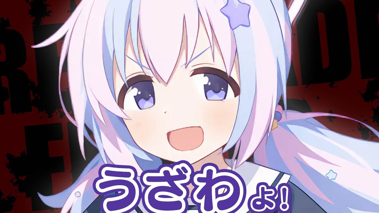 うざわよ！