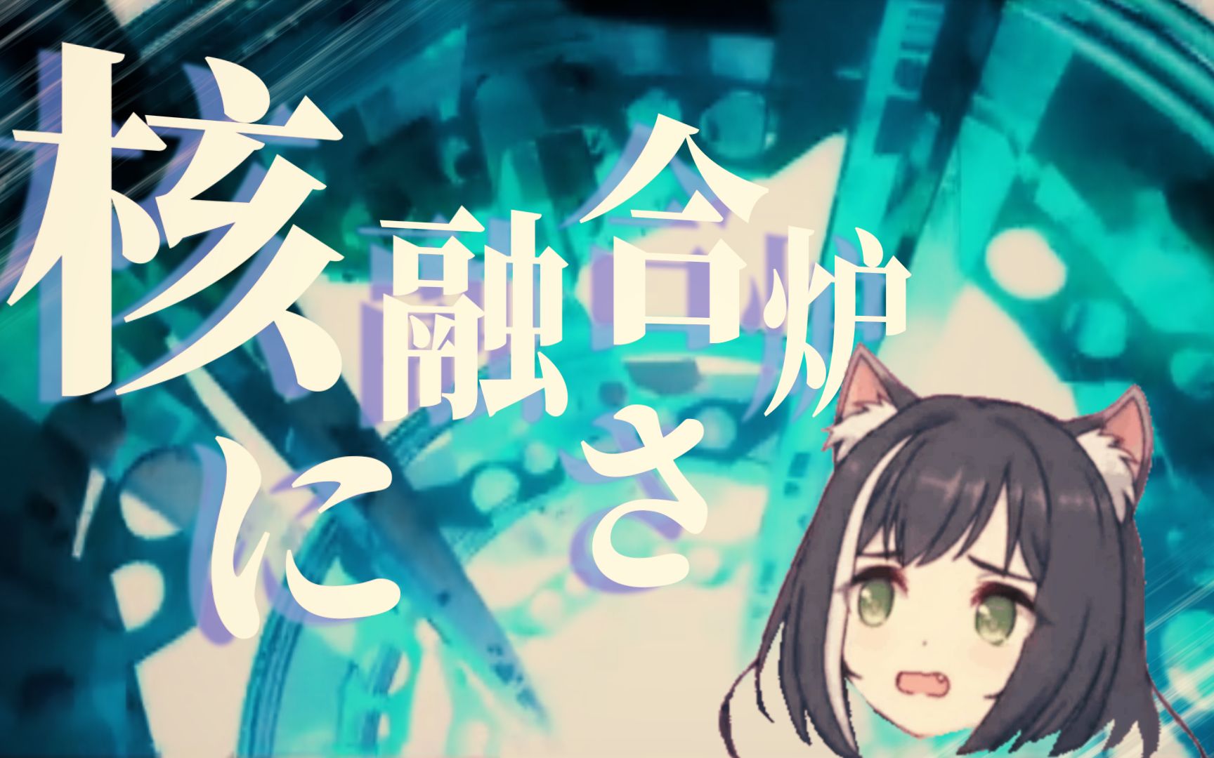 キャル融解