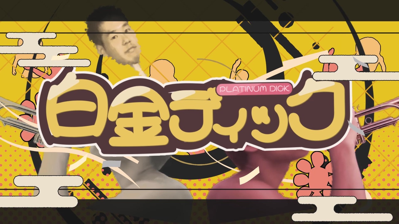 白金ディック