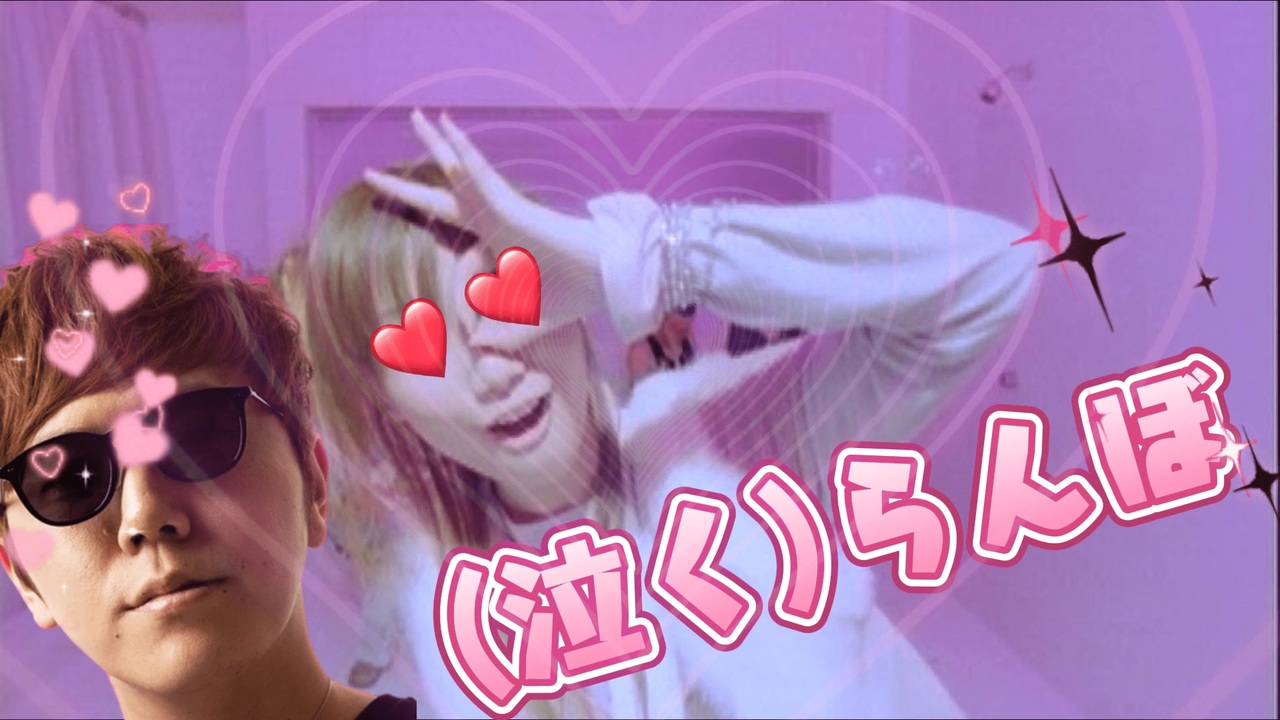 (泣く)らんぼ