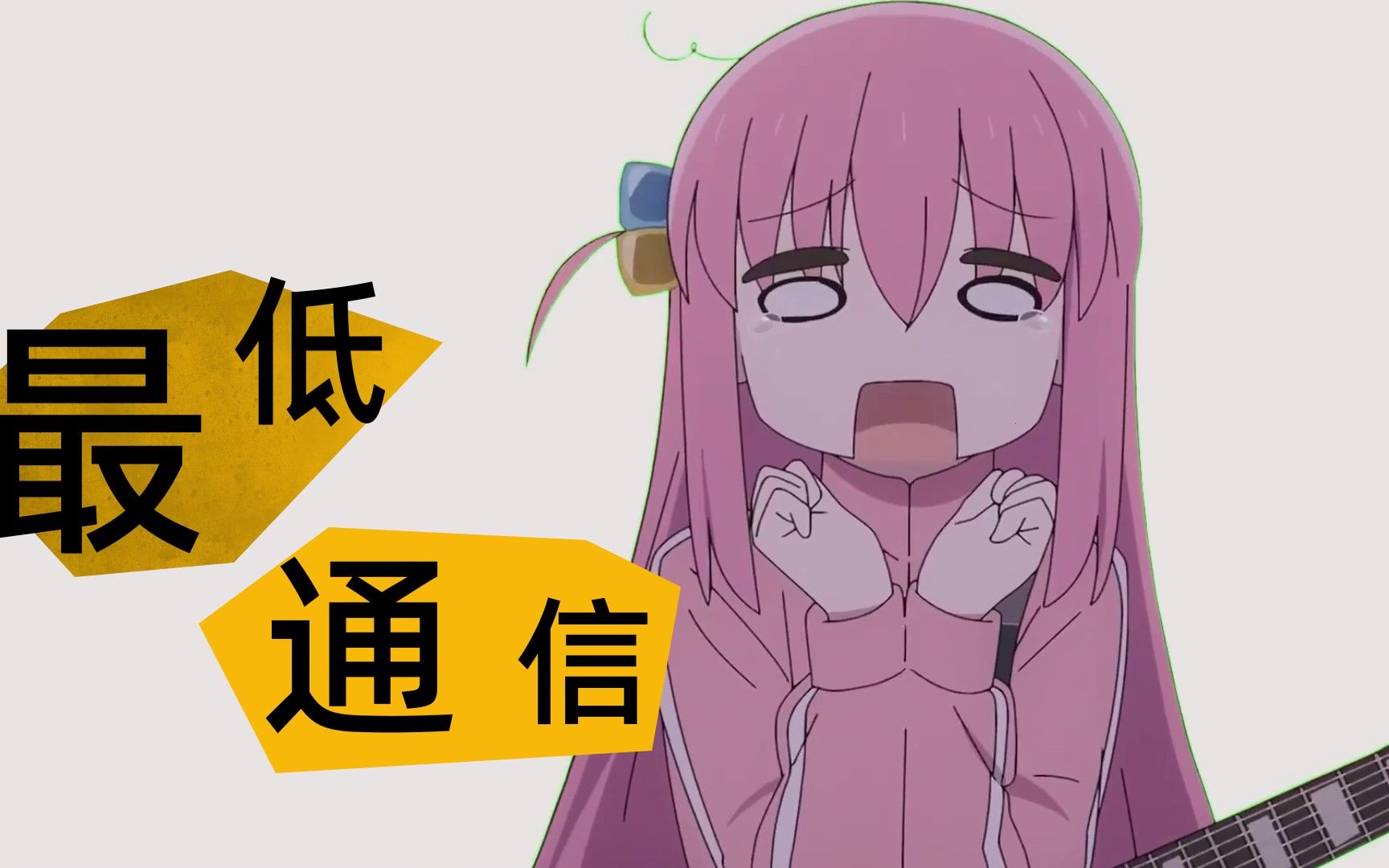 最低通信