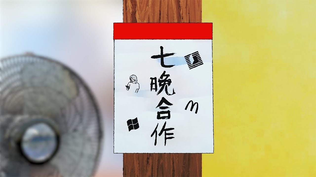 七晩合作