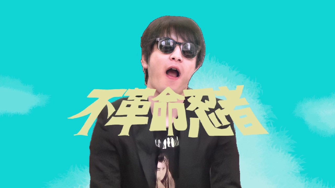 不革命忍者