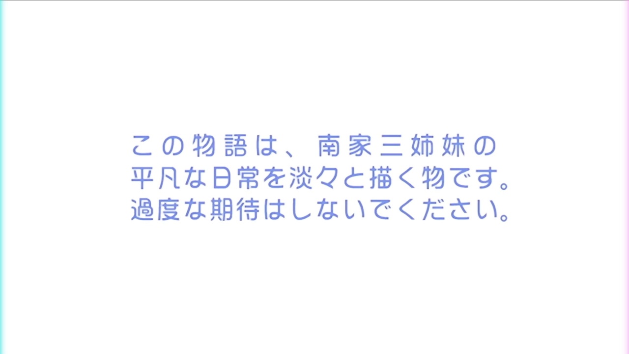 この物語は、南家三姉妹の平凡なノウナイを淡々と描く物でぃすこ。