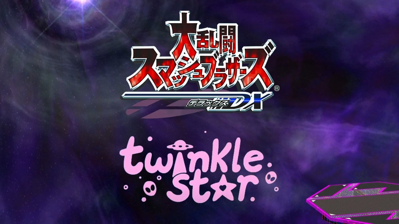 【スマブラDX】Twinkle Smash Bros.【20周年記念】