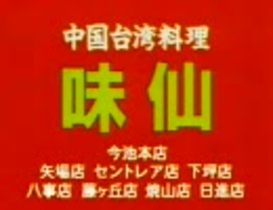 味仙+KAMAITACHI