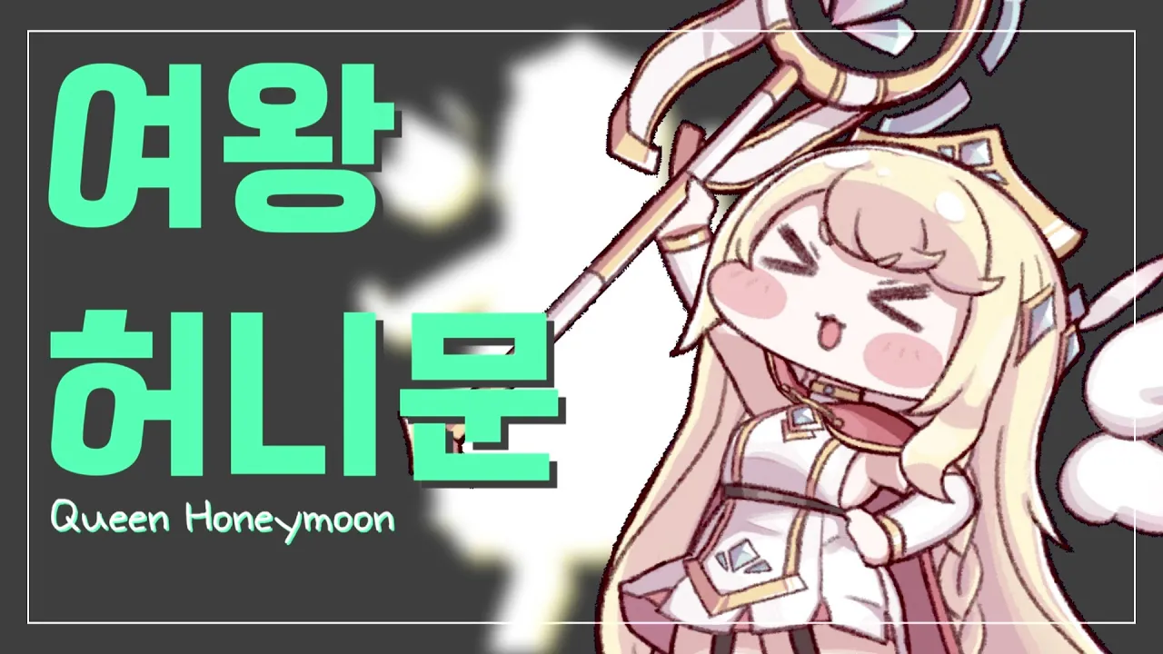 여왕 허니문