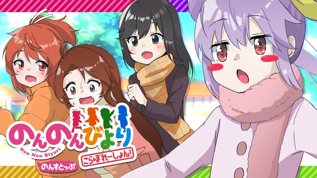 【アニメ10周年記念合作】のんのんびより こらぼれーしょん！ のんすとっぷ