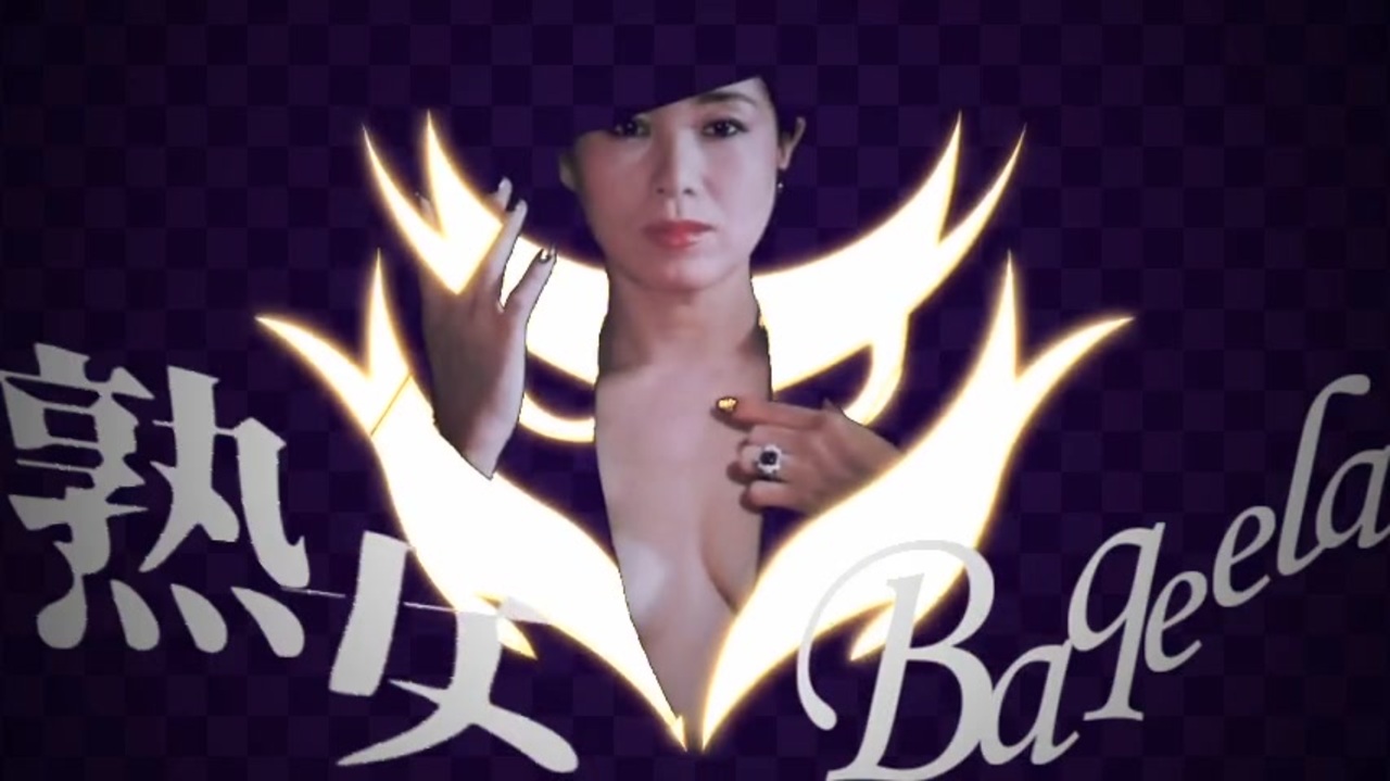 熟女Baqeela