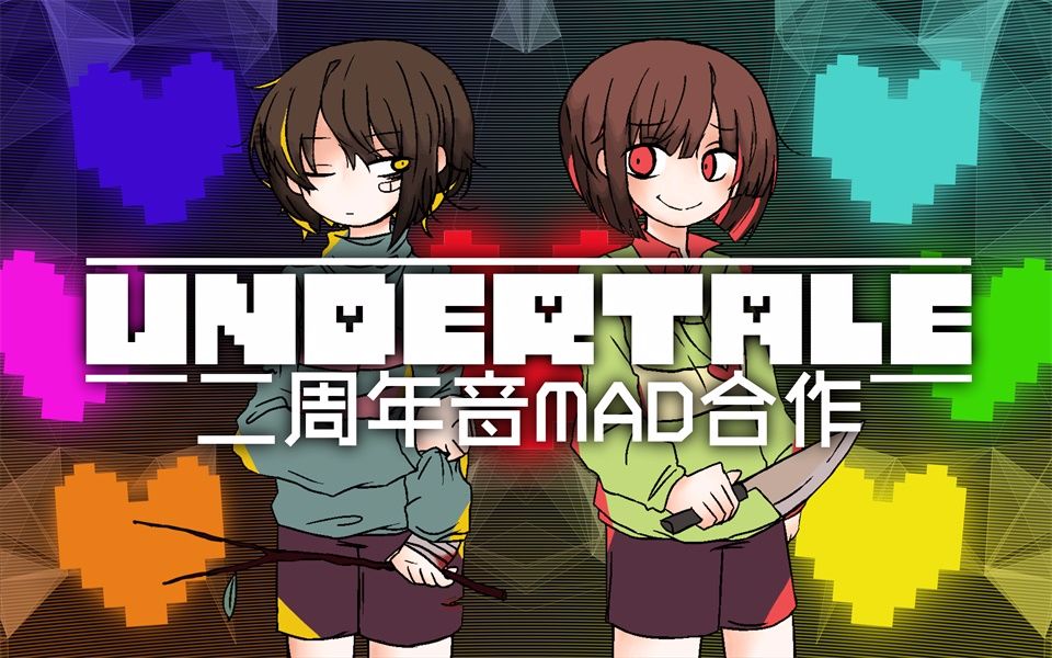 【合作】Undertale 二周年音MAD合作
