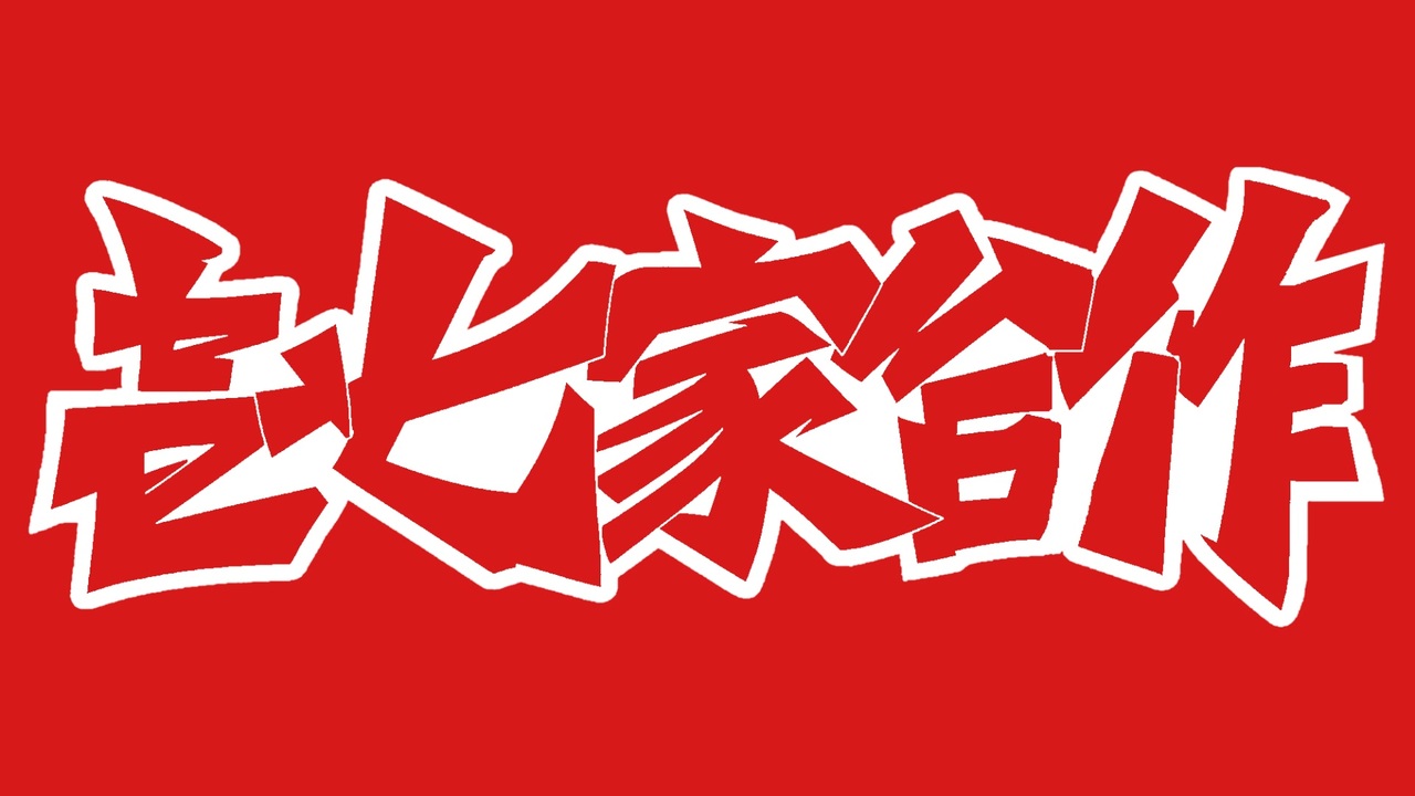 壱七家合作
