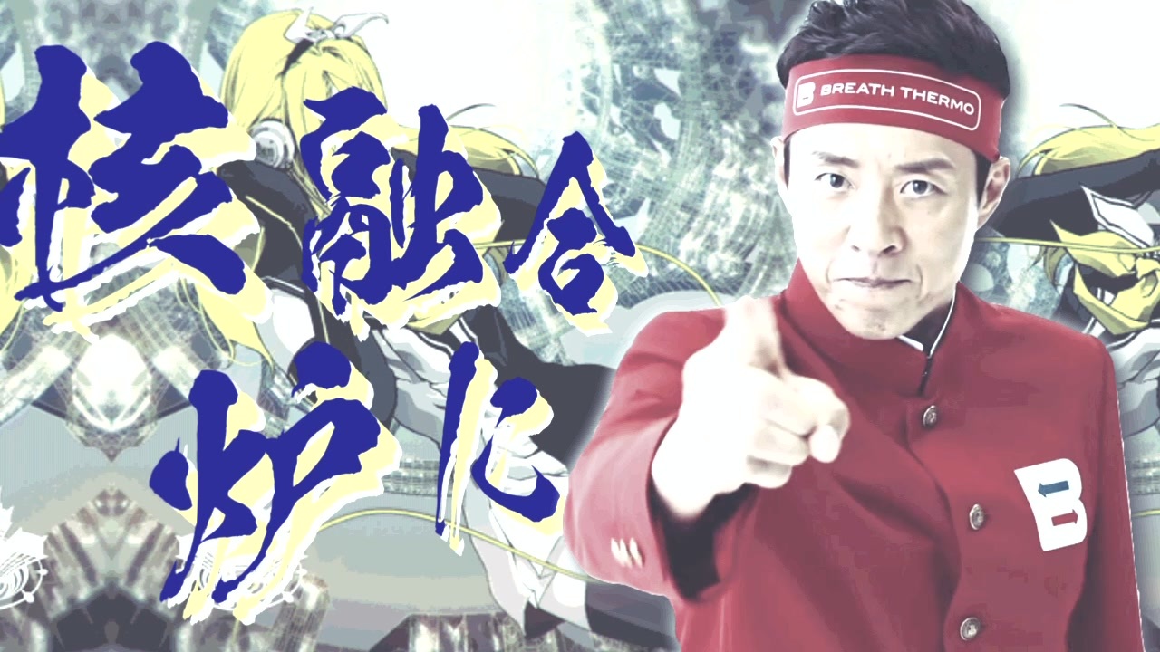 核融合炉になりたいあなたに…