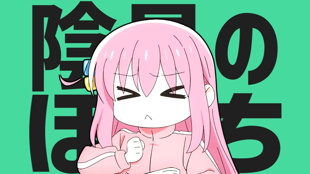 陰星のぼっち
