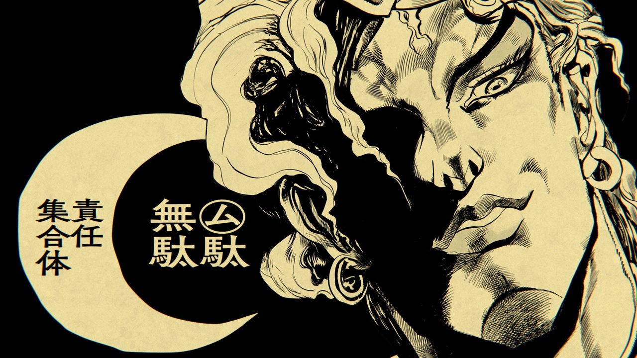 【ジョジョMAD】㋰駄無駄責任集合体