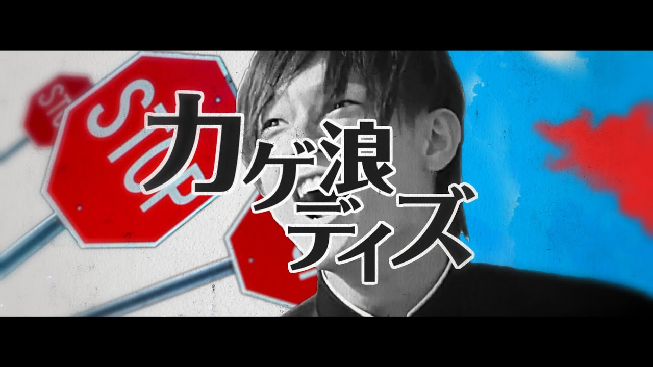 カゲ浪デイズ