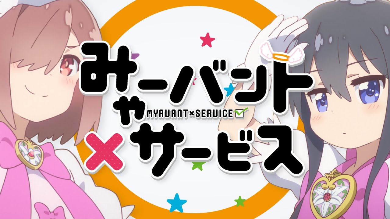 みゃーバント×サービス